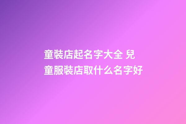 童裝店起名字大全 兒童服裝店取什么名字好-第1張-店鋪起名-玄機派